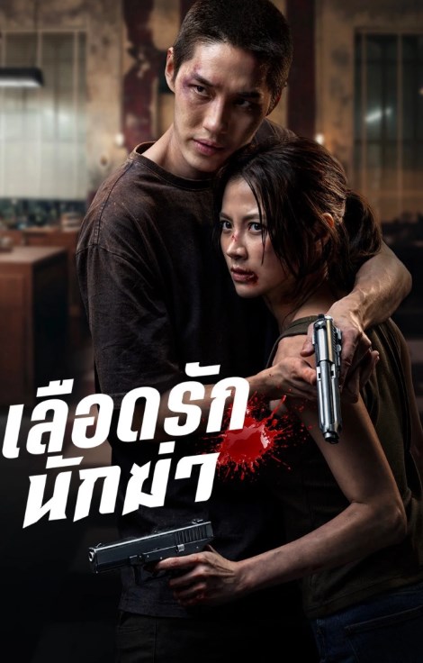 My Dearest Assassin (2026) เลือดรักนักฆ่า ดูหนังออนไลน์ HD